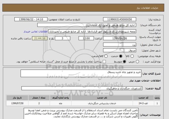 استعلام خرید و تجهیز چاه جدید رستاق     