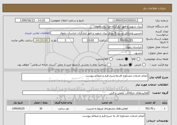 استعلام انجام خدمات مشاوره ای به شرح فرم و ضمائم پیوست