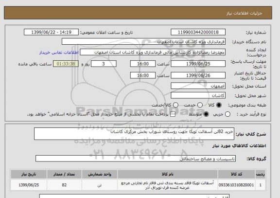 استعلام خرید 82تن آسفالت توپکا جهت روستای شوراب بخش مرکزی کاشان