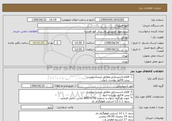 استعلام اقلام تاسیساتی مطابق لیست پیوست 
پیش فاکتور پیوست شود 
جهت هرگونه سوال با شماره 88974759 تماس حاصل فرمایید .