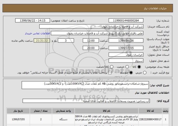 استعلام سبزوار-شامکان-ترانسفورماتور روغنی AB کم تلفات مدل 100KVA(2عدد)- و 50KVA(2عدد)