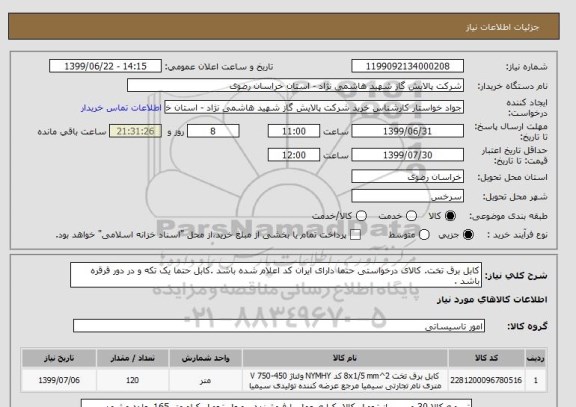 استعلام کابل برق تخت. کالای درخواستی حتما دارای ایران کد اعلام شده باشد .کابل حتما یک تکه و در دور قرقره باشد .