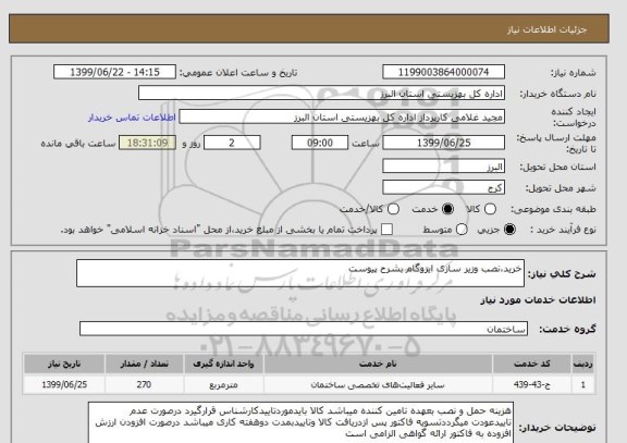 استعلام خرید،نصب وزیر سازی ایزوگام بشرح پیوست