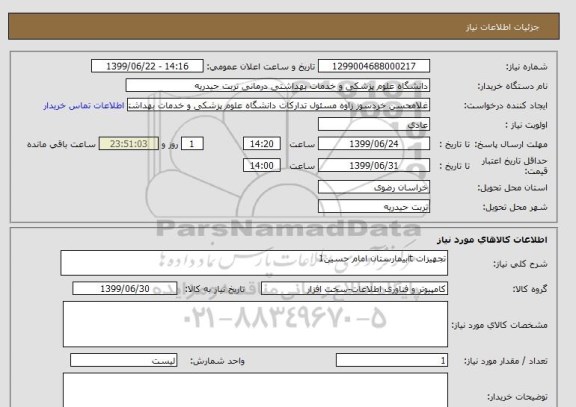 استعلام تجهیزات itبیمارستان امام حسین1