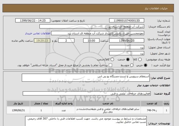 استعلام استعلام سرویس و تست دستگاه یو پی اس

