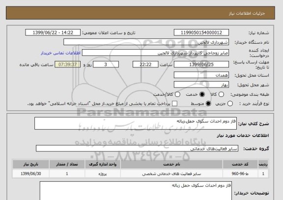 استعلام فاز دوم احداث سکوی حمل زباله