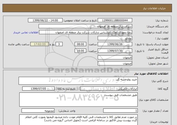 استعلام خرید رولر-ضربه گیر