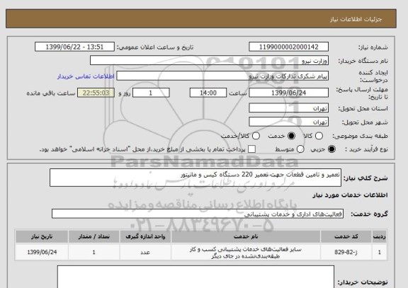 استعلام تعمیر و تامین قطعات جهت تعمیر 220 دستگاه کیس و مانیتورر
