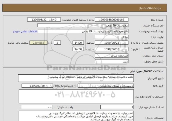 استعلام تعمیر وبازسازی محوطه بیمارستان 29بهمن تبریزطبق استعلام 2برگ پیوستی