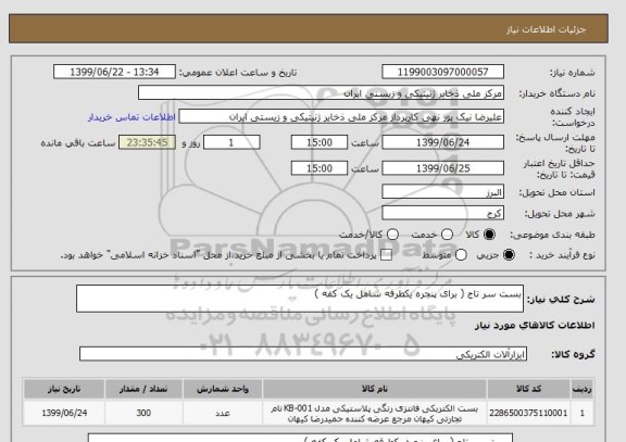 استعلام بست سر تاج ( برای پنجره یکطرفه شامل یک کفه )