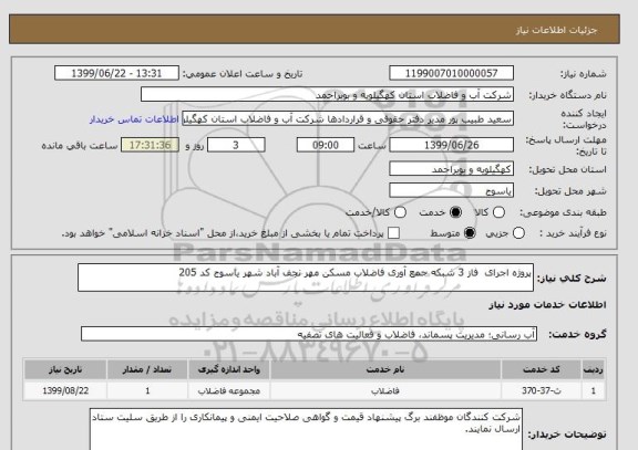 استعلام پروژه اجرای  فاز 3 شبکه جمع آوری فاضلاب مسکن مهر نجف آباد شهر یاسوج کد 205 