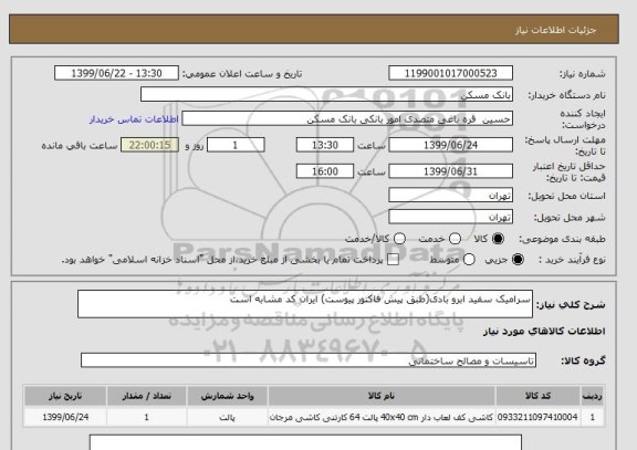 استعلام سرامیک سفید ابرو بادی(طبق پیش فاکتور پیوست) ایران کد مشابه است