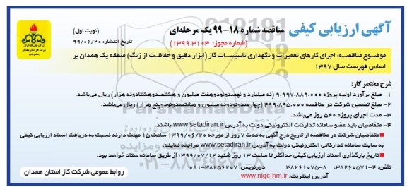 آگهی ارزیابی کیفی مناقصه ، مناقصه اجرای کارهای تعمیرات و نگهداری تاسیسات گاز... 