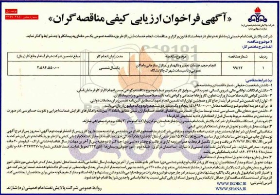 فراخوان ارزیابی کیفی, فراخوان ارزیابی کیفی انجام خدمات خدمات تعمیر و نگهداری منازل سازمانی و ... - 99.6.22