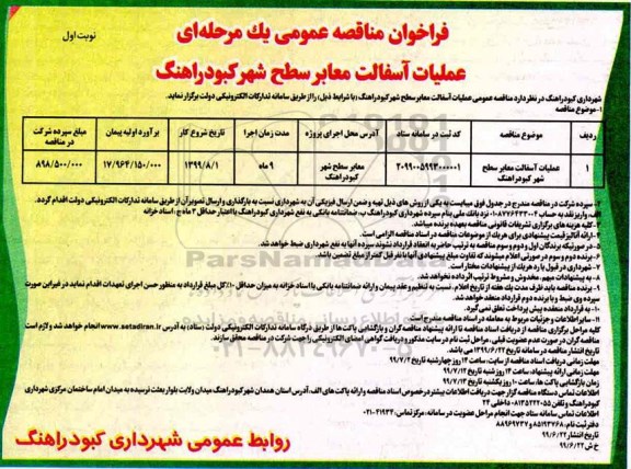 فراخوان مناقصه عمومی , مناقصه عملیات آسفالت معابر سطح شهر 