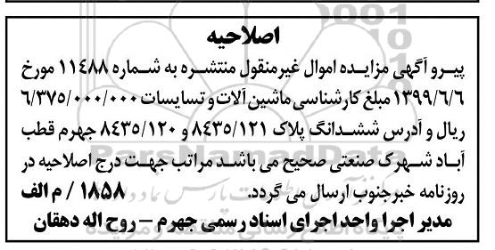 آگهی مزایده مزایده ششدانگ یک قطعه زمین و تاسیسات و ماشین آلات موجود