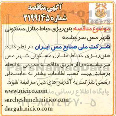 مناقصه , مناقصه بتن ریزی حیاط منازل مسکونی 