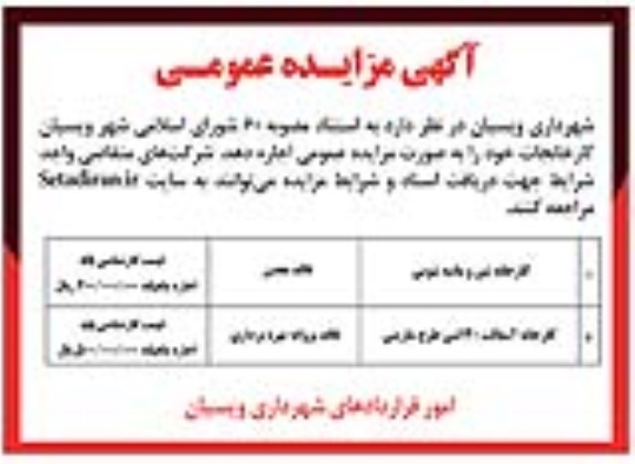 مزایده, مزایده اجاره کارخانه شن و ماسه شویی... 