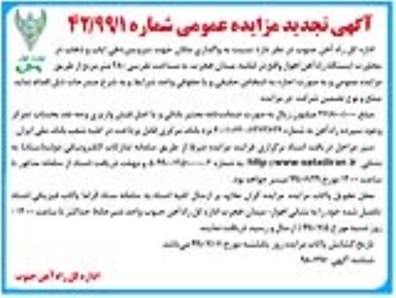 تجدید مزایده، تجدید مزایده واگذاری مکان جهت سرویس دهی ایاب و ذهاب