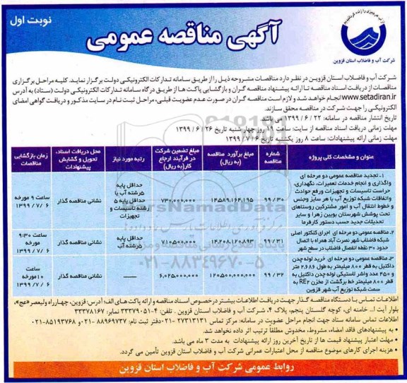 آگهی مناقصه عمومی ، مناقصه واگذاری و انجام خدمات تعمیرات، نگهداری، حراست تاسیسات ... تجدید