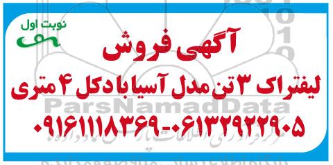 مزایده لیفتراک 3 تن مدل آسیا با دکل 4 متری