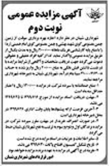 مزایده ,مزایده اجازه بهره برداری موقت از زمین چمن مصنوعی