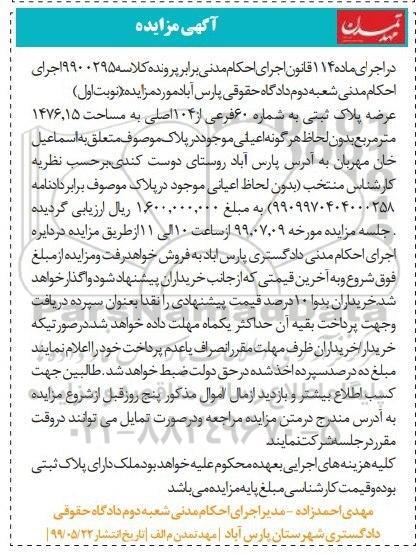 آگهی مزایده مزایده پلاک ثبتی شماره 60 فرعی