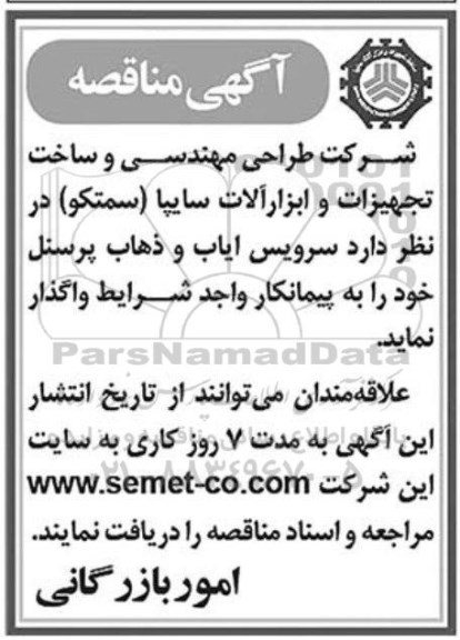 مناقصه ، مناقصه سرویس ایاب و ذهاب پرسنل 