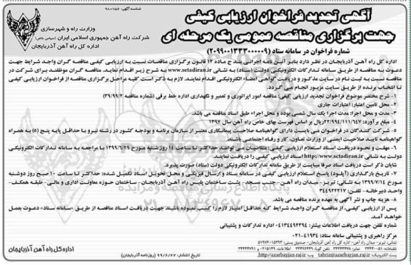 آگهی تجدید فراخوان ارزیابی کیفی ، فراخوان ارزیابی کیفی مناقصه امور اپراتوری و تعمیر و نگهداری اداره خط برقی تجدید