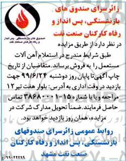 مزایده ، مزایده آهن آلات مستعمل