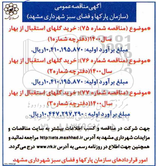 مناقصه،مناقصه خرید گلهای استقبال از بهار 