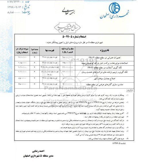 استعلام,استعلام تعمیرات عمرانی ....