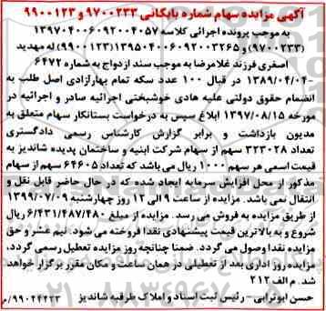 مزایده ,  مزایده سهام 
