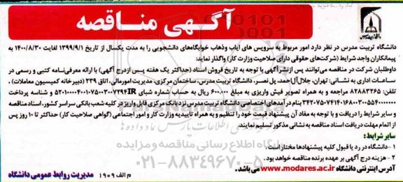 مناقصه، مناقصه امور مربوط به سرویس های ایاب و ذهاب خوابگاه های دانشجویی