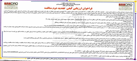مناقصه خردایش ، فرآوری و دانه بندی سنگ آهن