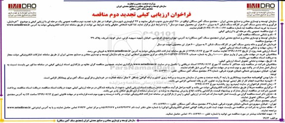 تجدید مناقصه عمومی, فراخوان مناقصه خردایش، فرآوری و دانه بندی سنگ آهن در کارگاه سنگ شکن 3 - تجدید 