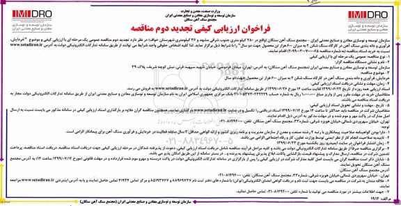 تجدید مناقصه عمومی, فراخوان مناقصه خردایش، فرآوری و دانه بندی سنگ آهن در کارگاه سنگ شکن 2- تجدید 