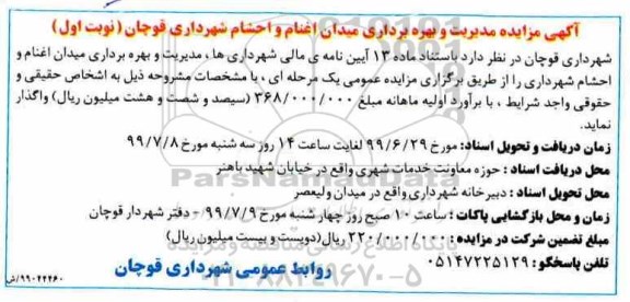 مزایده ،  مزایده مدیریت و بهره برداری میدان اغنام و احشام 