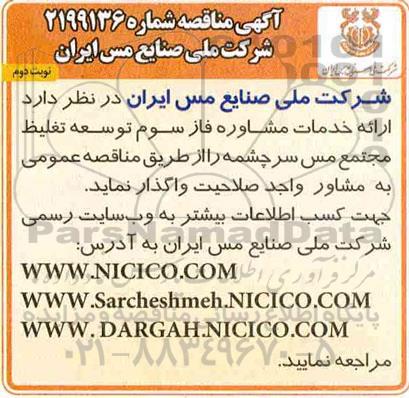 مناقصه ارائه خدمات مشاوره برای فاز سوم ...نوبت دوم 