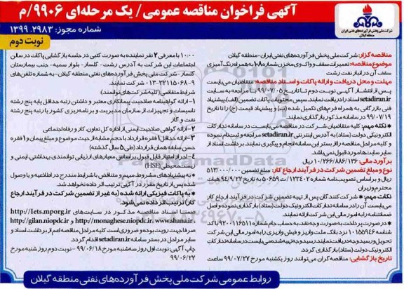 مناقصه، مناقصه تعمیرات سقف و واک وی مخزن شماره 108 بهمراه رنگ آمیزی سقف آن- نوبت دوم 