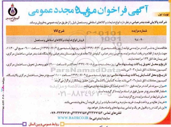 فراخوان مزایده، فراخوان مزایده فروش انواع ضایعات و کالاهای اسقاطی و مستعمل 