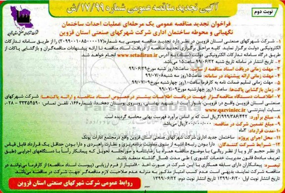 تجدید مناقصه عمومی, تجدید مناقصه عملیات احداث ساختمان نگهبانی و محوطه ساختمان اداری- نوبت دوم 