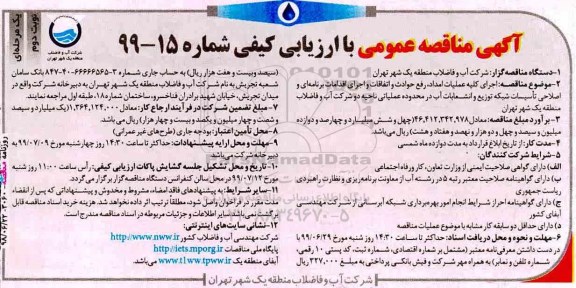 مناقصه عمومی , مناقصه اجرای کلیه عملیات امداد، رفع حوادث و اتفاقات و اجرای اقدامات برنامه ای....نوبت دوم 