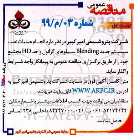 مناقصه ، مناقصه عملیات نصب سیستم جدید Blending سیلوهای گرانول 