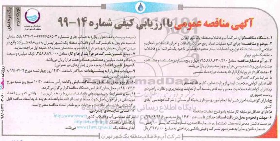 مناقصه عمومی , مناقصه اجرای کلیه عملیات امداد، رفع حوادث و اتفاقات....نوبت دوم 