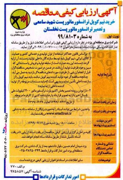 آگهی مناقصه , مناقصه خرید نیم کویل ترانسفورماتور پست