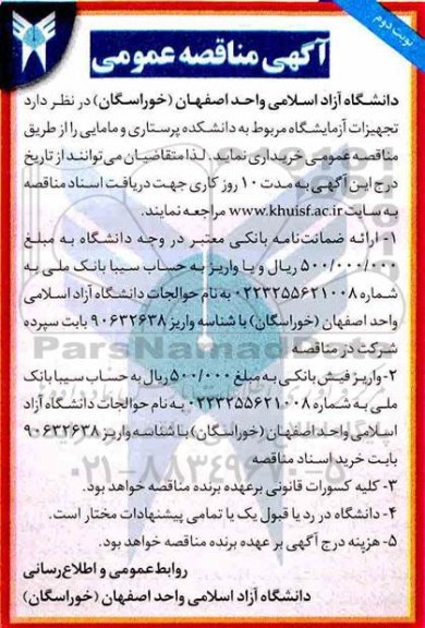 آگهی مناقصه عمومی, مناقصه خرید تجهیزات آزمایشگاه مربوط به دانشکده پرستاری و مامایی 