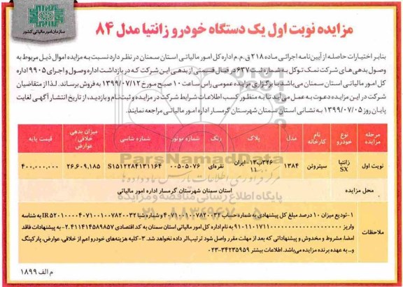 مزایده دستگاه خودرو زانتیا