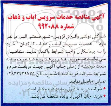 مناقصه, مناقصه خدمات سرویس ایاب و ذهاب 