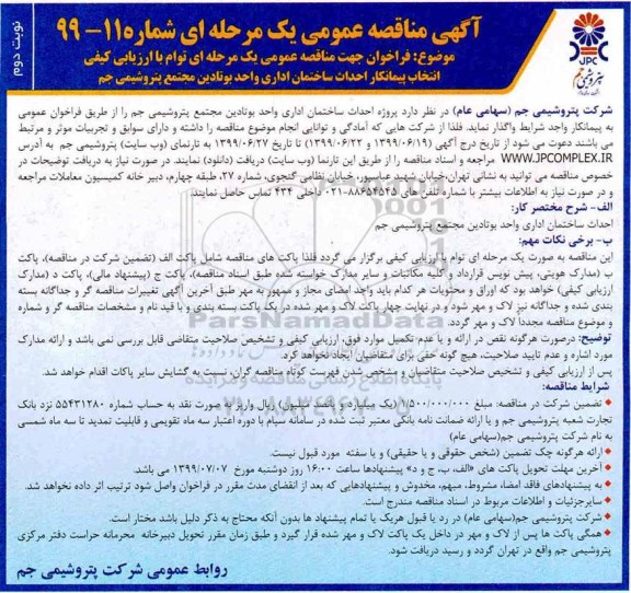 مناقصه عمومی , مناقصه انتخاب پیمانکار احداث ساختمان اداری واحد بوتادین 